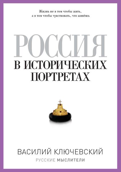 Обложка книги  «Россия в исторических портретах»
