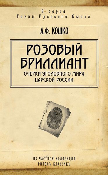 Обложка книги  «Розовый бриллиант. Очерки уголовного мира царской России»