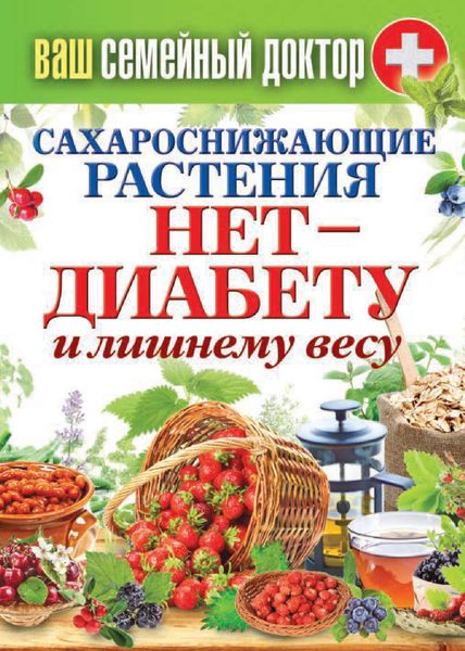 Обложка книги  «Сахароснижающие растения. Нет – диабету и лишнему весу»