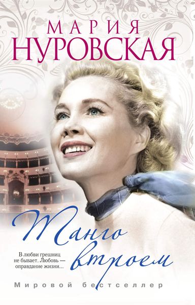 Обложка книги  «Танго втроем»
