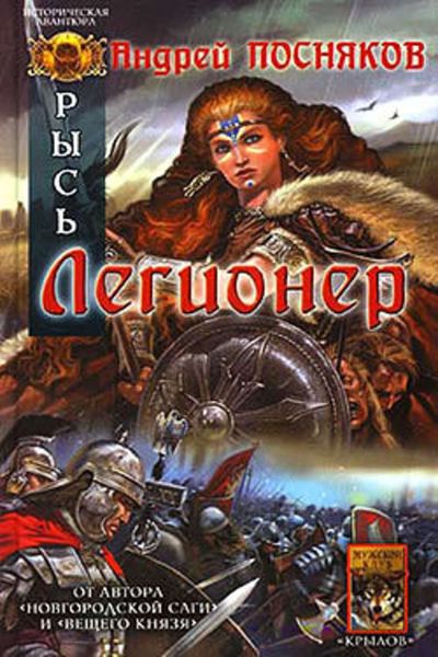 Обложка книги  «Легионер»