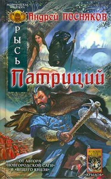 Обложка книги  «Патриций»