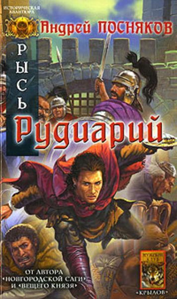 Обложка книги  «Рудиарий»