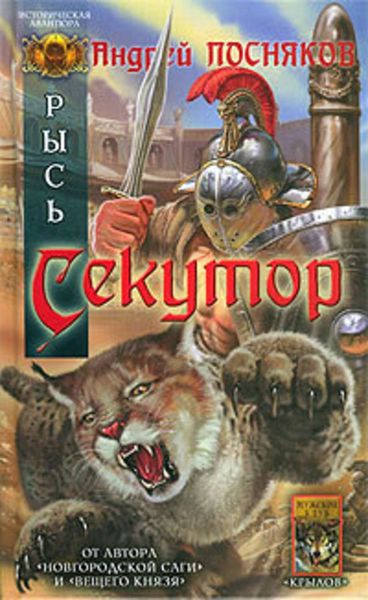 Обложка книги  «Секутор»
