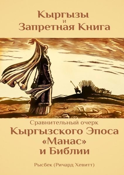 Обложка книги  «Кыргызы и Запретная книга»