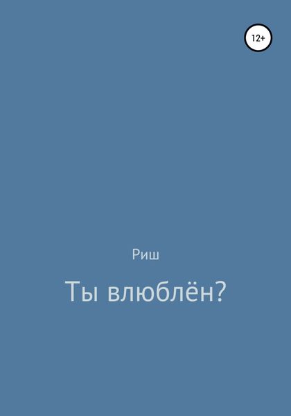 Обложка книги  «Ты влюблён?»