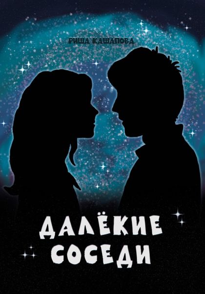 Обложка книги «Далёкие соседи»