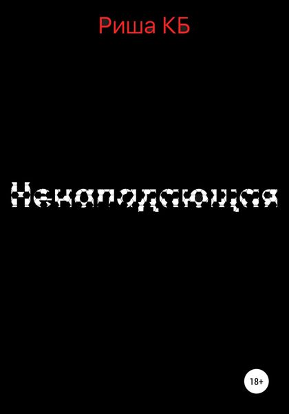 Обложка книги  «Ненападающая»