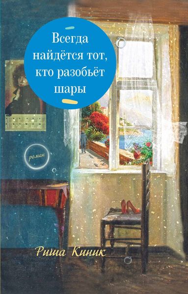 Обложка книги «Всегда найдётся тот, кто разобьёт шары»