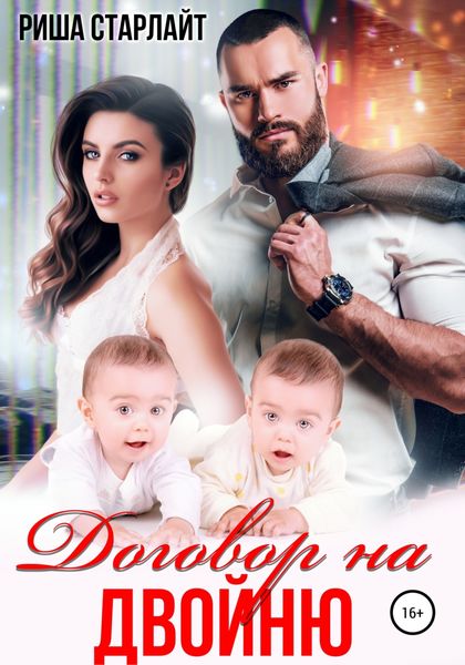 Обложка книги  «Договор на двойню»