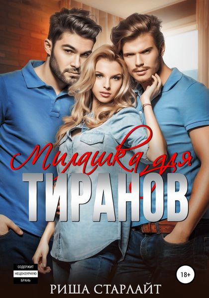 Обложка книги  «Милашка для тиранов»