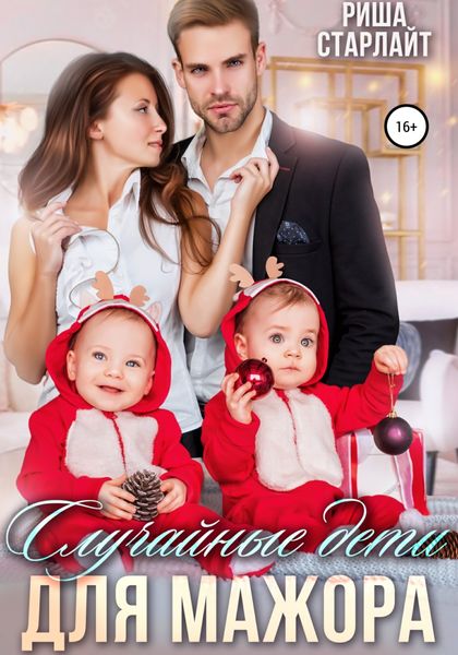 Обложка книги  «Случайные дети для мажора»
