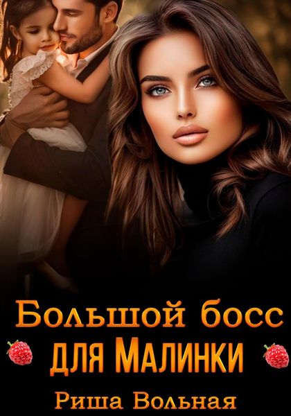 Обложка книги  «Большой босс для Малинки»
