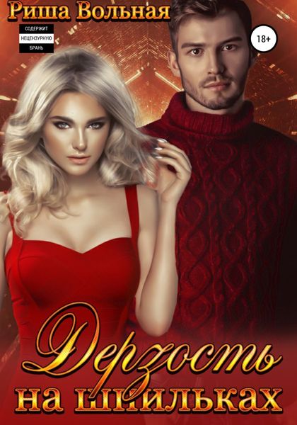 Обложка книги  «Дерзость на шпильках»