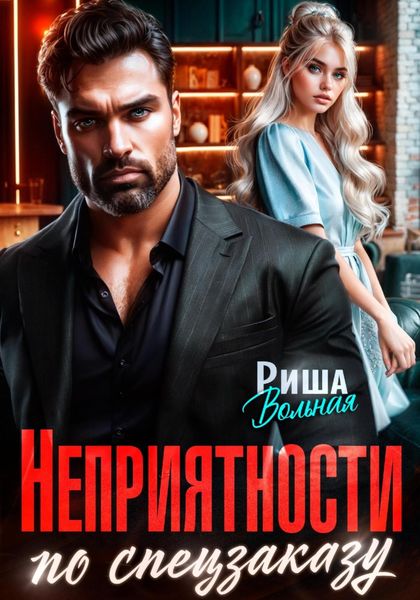 Обложка книги  «Неприятности по спецзаказу»