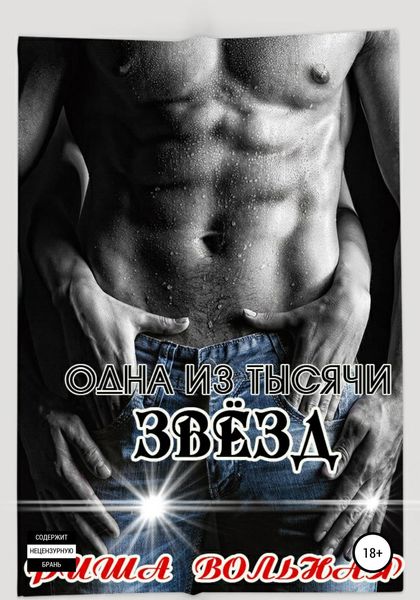 Обложка книги  «Одна из тысячи звёзд»