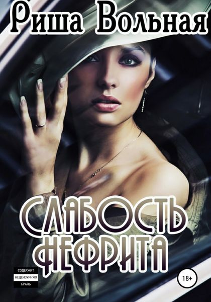 Обложка книги  «Слабость Нефрита»