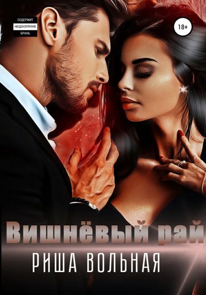 Обложка книги  «Вишнёвый рай»