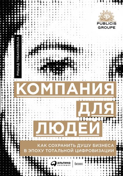 Обложка книги «Компания для людей. Как сохранить душу бизнеса в эпоху тотальной цифровизации»