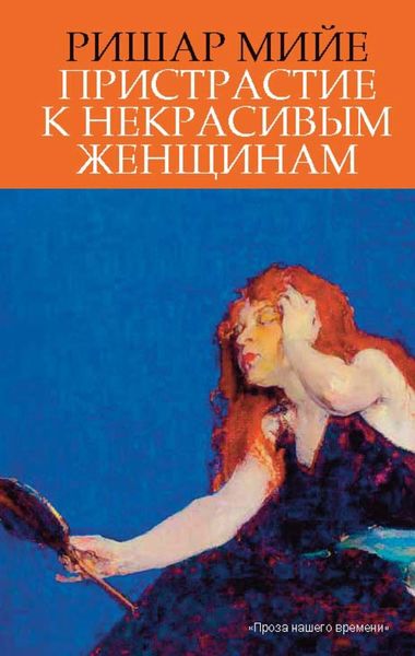 Обложка книги «Пристрастие к некрасивым женщинам»