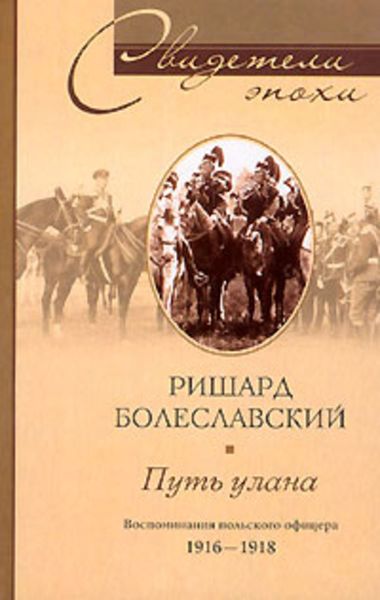 Обложка книги «Путь улана. Воспоминания польского офицера. 1916-1918»