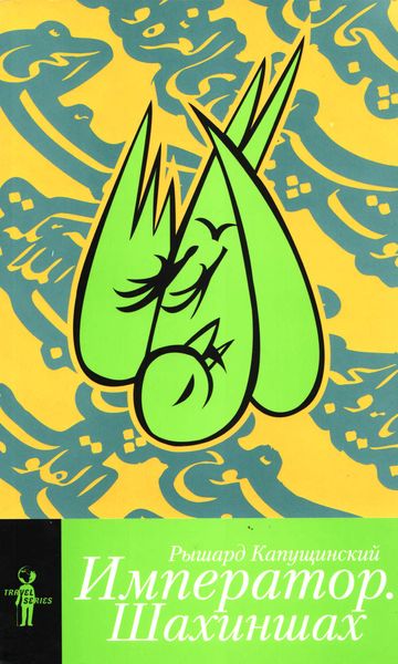 Обложка книги «Император. Шахиншах»