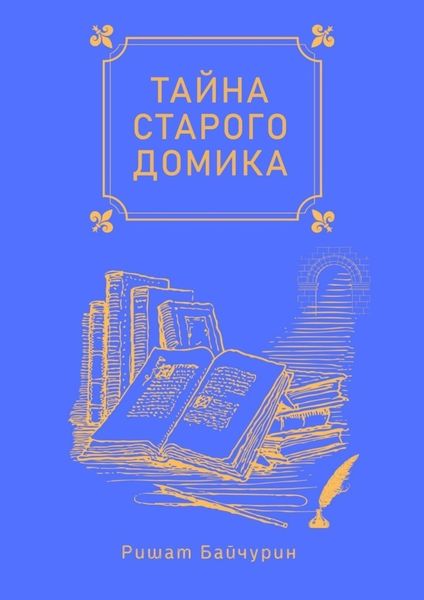 Обложка книги  «Тайна старого домика. Сборник детских сказок»