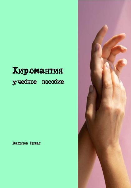 Обложка книги «Хиромантия. Учебное пособие»
