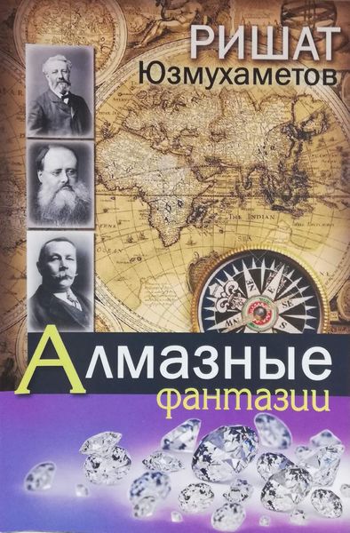 Обложка книги «Алмазные фантазии»