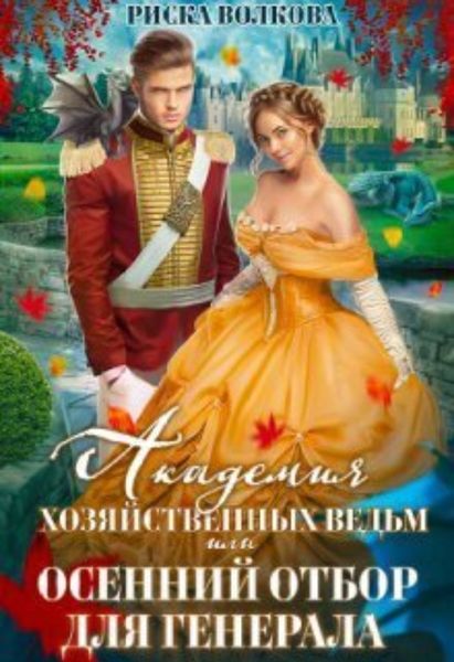 Обложка книги  «Академия Хозяйственных ведьм, или Осенний отбор для генерала»