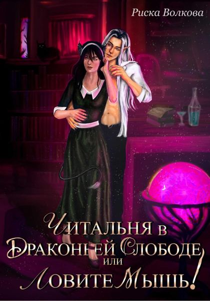 Обложка книги  «Читальня в Драконьей слободе, или Ловите мышь!»