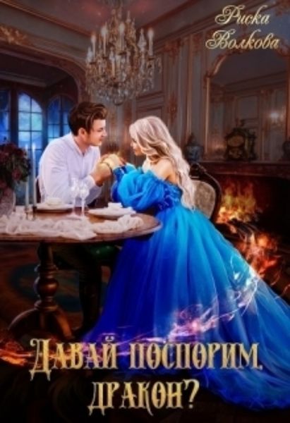 Обложка книги  «Давай поспорим, дракон?»