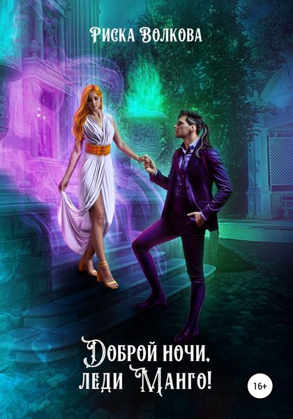 Обложка книги «Доброй ночи, леди Манго!»