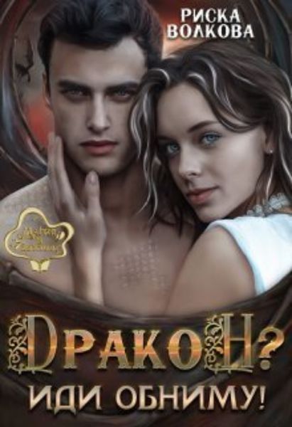 Обложка книги  «Дракон? Иди обниму!»