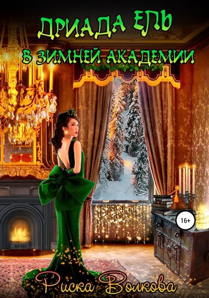Обложка книги  «Дриада Ель в Зимней академии»