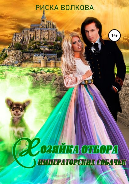 Обложка книги  «Хозяйка отбора императорских собачек»