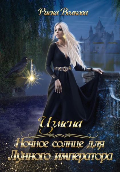 Обложка книги  «Измена. Ночное солнце для Лунного императора»