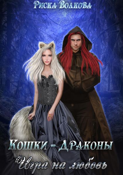 Обложка книги  «Кошки-Драконы. Игра на любовь»