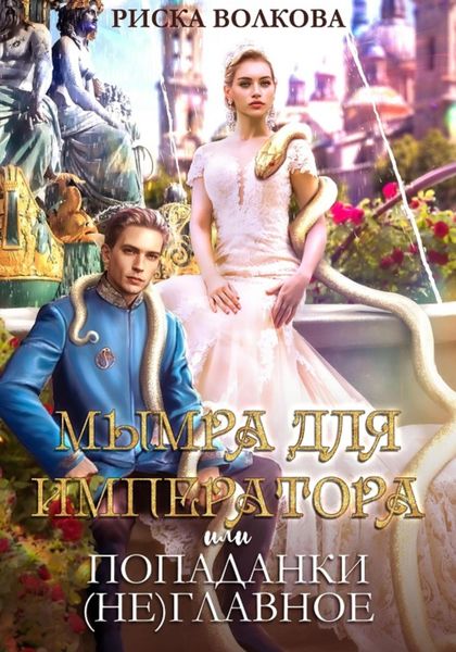 Обложка книги  «Мымра для императора, или Попаданки (не) главное»