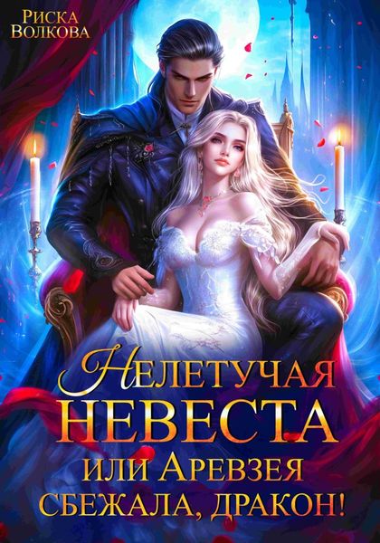 Обложка книги  «Нелетучая невеста, или Аревзея сбежала, дракон!»