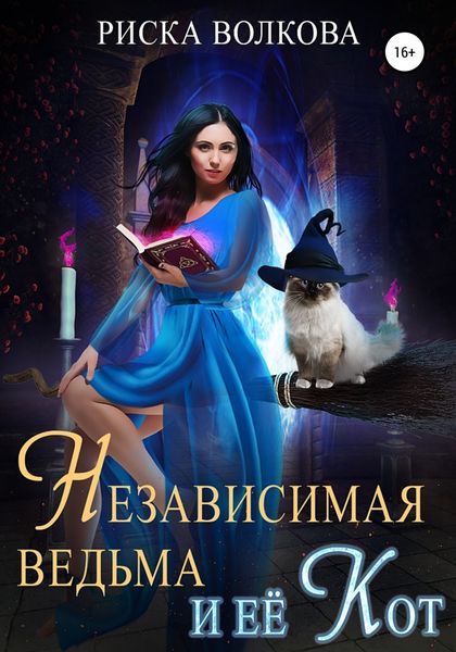 Обложка книги «Независимая ведьма и ее кот»