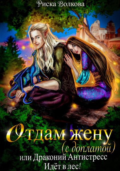 Обложка книги  «Отдам жену с доплатой, или Драконий антистресс идет в лес!»