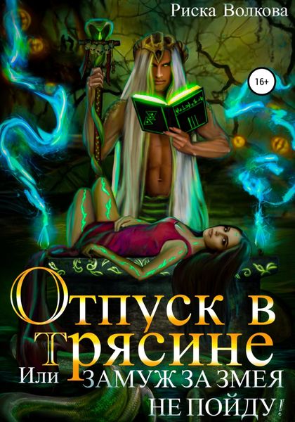 Обложка книги  «Отпуск в трясине, или Замуж за змея не пойду!»
