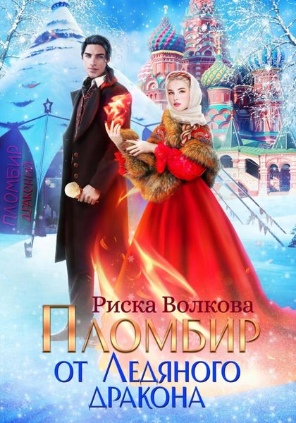 Обложка книги  «Пломбир от Ледяного дракона»