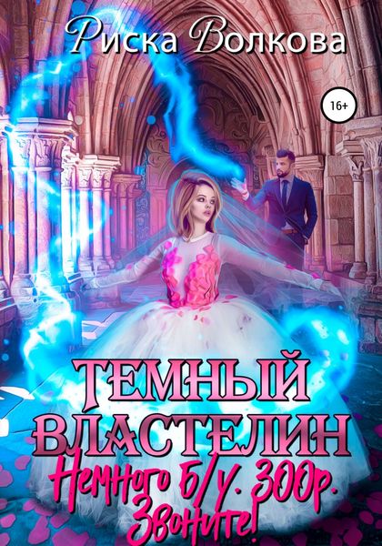 Обложка книги  «Темный властелин. Немного б.у. 300 р. Звоните!»