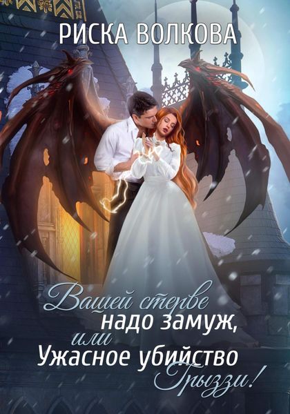 Обложка книги  «Вашей стерве надо замуж, или Ужасное убийство Грыззи!»