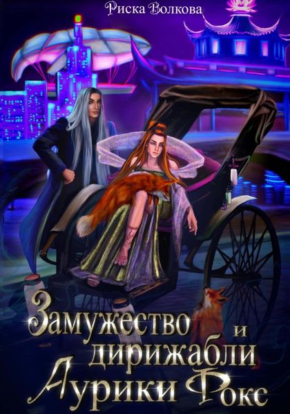 Обложка книги  «Замужество и дирижабли Аурики Фокс»