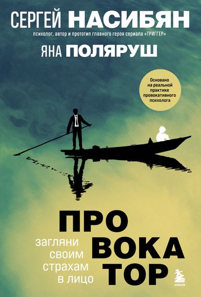 Обложка книги  «Провокатор. Загляни своим страхам в лицо»
