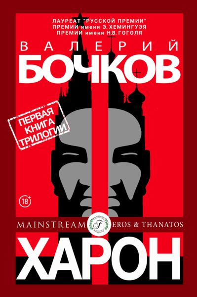 Обложка книги  «Харон»