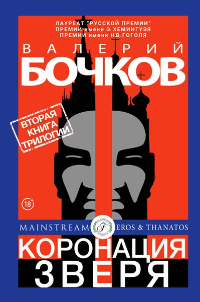 Обложка книги  «Коронация Зверя»